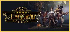 推荐 主权辛迪加雾都疑案多少钱买合适开元棋牌网站主权辛迪加雾都疑案价格(图1)