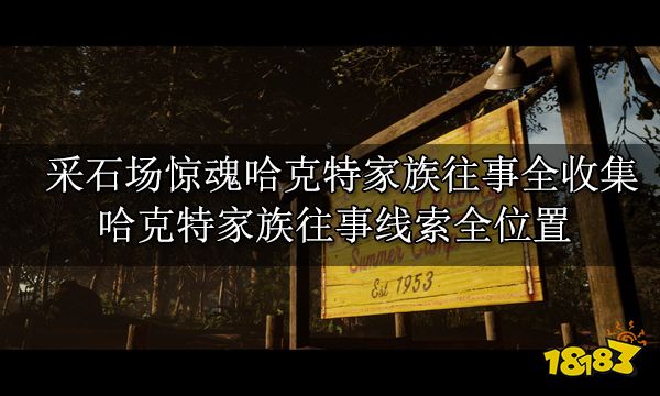 攻略 剧情物品收集全位置开元棋牌采石场惊魂全收集(图2)