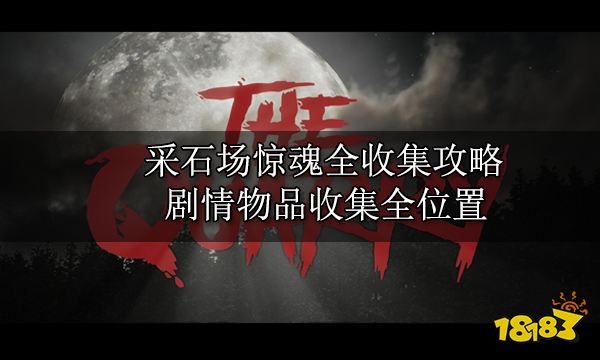 攻略 剧情物品收集全位置开元棋牌采石场惊魂全收集(图4)