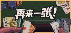 文正版游戏安装教程开元棋牌再来一张中(图3)